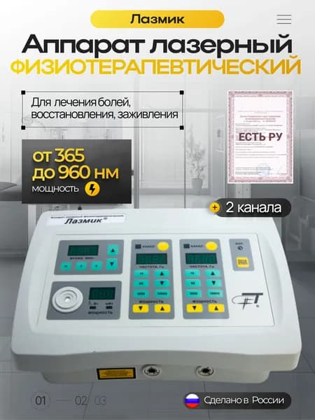 Лазмик-01 Лазерный аппарат, 2 лазерных канала