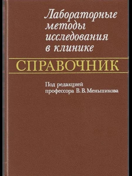 Лабораторные методы исследования в клинике. Справочник