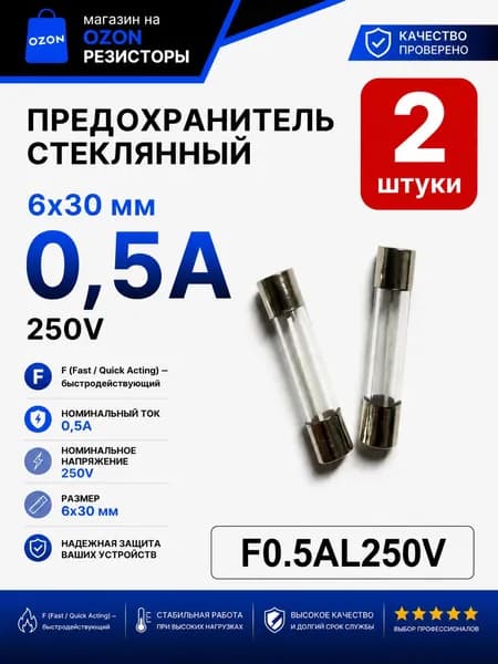 0,5А Предохранитель стекло 6х30мм 250V (вставка плавкая) 2 шт.