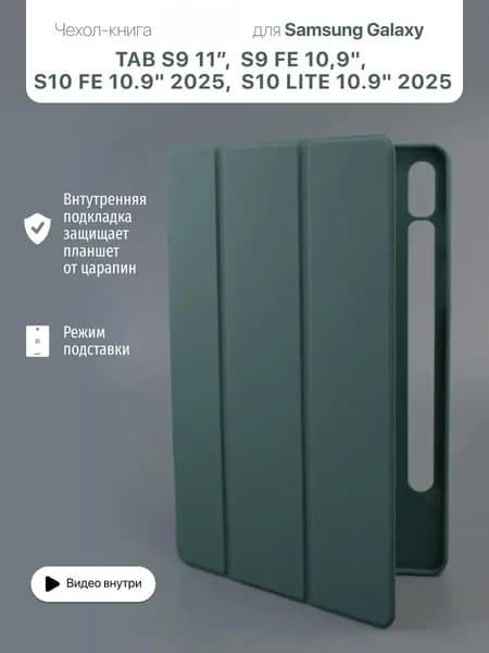 Чехол для Galaxy Tab S9 / S9 FE и S10 FE / S10 Lite