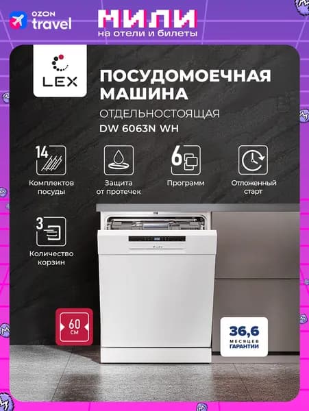 Посудомоечная машина отдельностоящая LEX DW6063N WH, 60 см, 14 комплектов посуды, 3 корзины, отложенный старт, дисплей, гарантия 36,6 мес.
