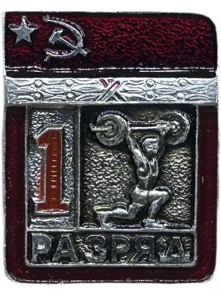 Знак. Спортивные разряды СССР. Тяжелая атлетика 1 разряд. 1980-е года. Алюминий. Цельный. Клеймо ЭПРК