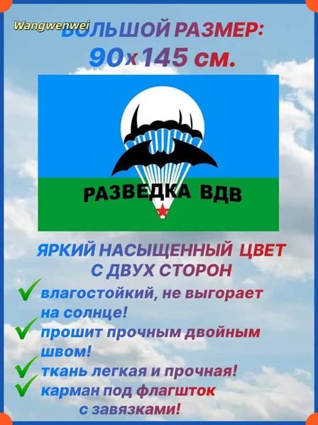 Флаг ВДВ "Разведка ВДВ", большой размер 90х145 см., для дома и улицы с карманом под флагшток
