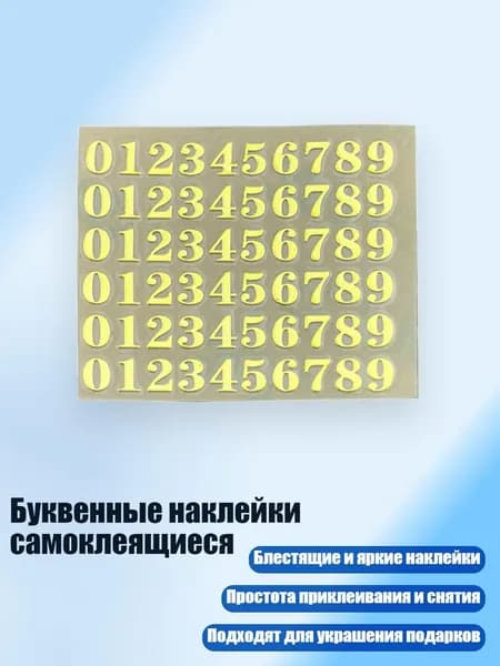 Буквенные наклейки самоклеящиеся, - 11