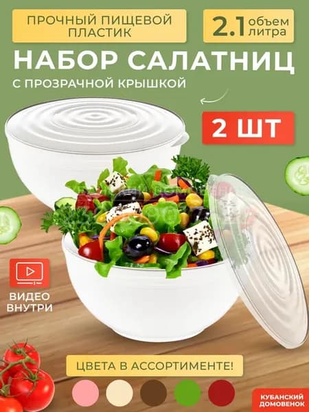 Салатник салатница с крышкой миска пластиковая для кухни
