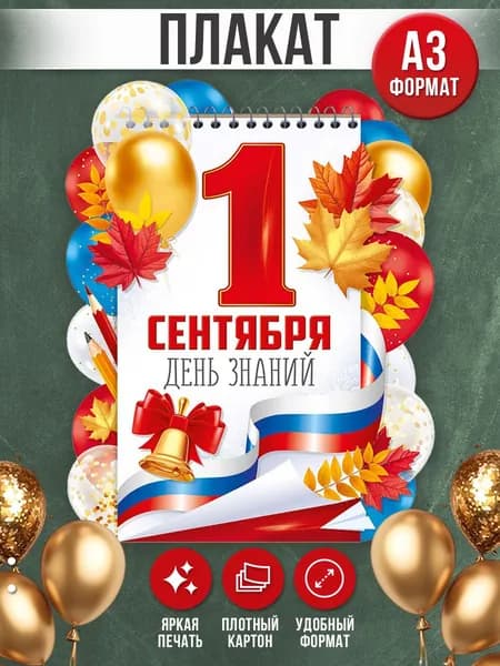 Плакат вырубной на 1 сентября, А2