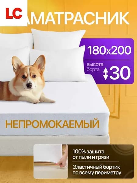Наматрасник 180x200х30 см непромокаемый с резинкой по периметру