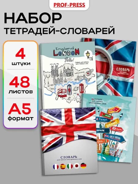Тетрадь-словарь А5 48 листов на скрепке Prof-Press, набор 4 штуки