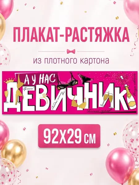 Плакат настенный девичник баннер на праздник картон 92х29 см