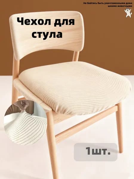 Чехол на мебель для стула, 40 см х 40см
