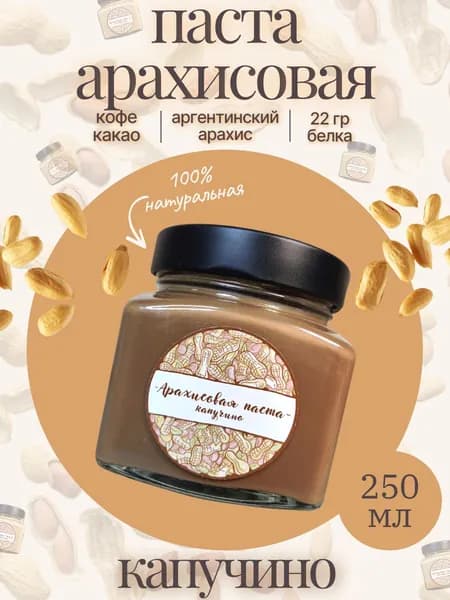 Арахисовая паста "Капучино"