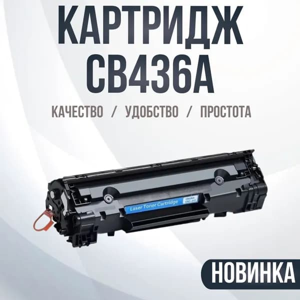 Картридж Compatible CB436A, №36A ECO