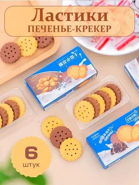 Ластики Печеньки-Крекер,набор 6шт.
