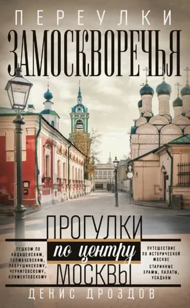 Переулки Замоскворечья. Прогулки по центру Москвы | Дроздов Денис Петрович | Электронная книга