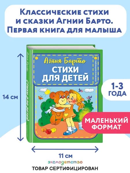 Стихи для детей (ил. В. и Ю. Трубицыных) | Барто Агния Львовна