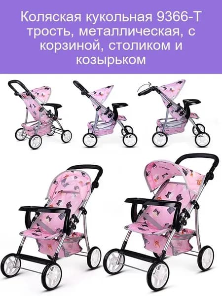 Коляска кукольная трость, металл, корзина, столик, козырек