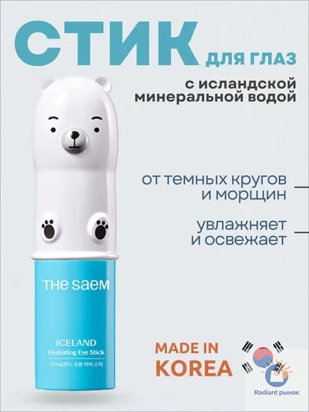Стик для глаз увлажняющий от темных кругов Iceland Hydrating Eye Stick
