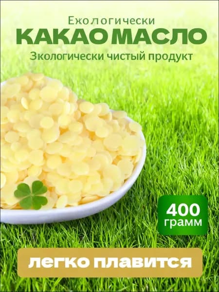Какао-масло Рафинированное 400г. 1шт.