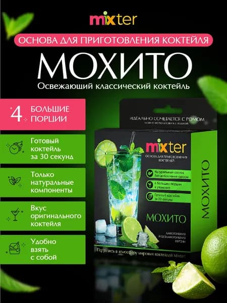 Коктейль "Мохито", сухая основа для приготовления напитка