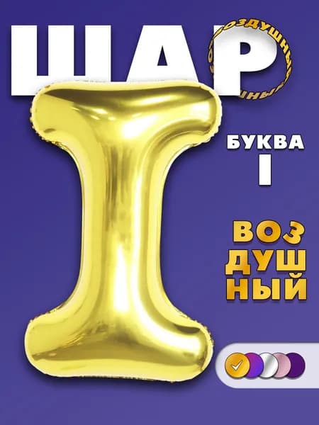 Воздушный шар буква I золотистый, 90 см .