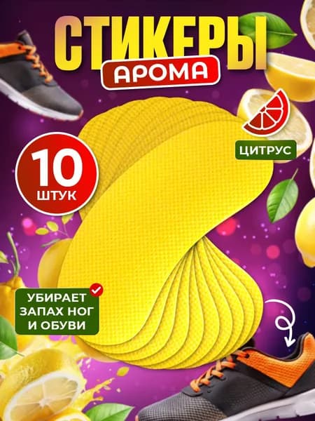 Арома стикеры для обуви 10 шт. Дезодорант для обуви антибактериальный