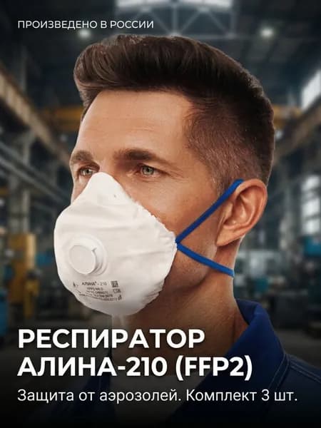 Респиратор профессиональный, FFP2, размер Универсальный, 3 шт.