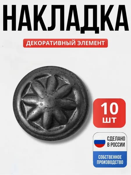 Набор 10 шт., Декоративная накладка д -34*1,5 мм для ворот, забора, решеток, оградок