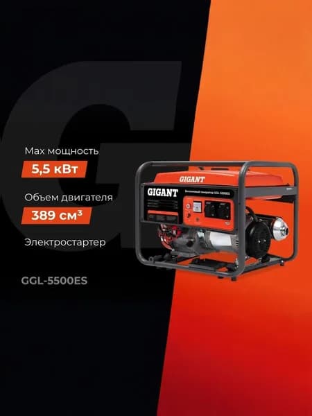 Бензиновый генератор Gigant (5,5 кВт; эл.стартер) GGL-5500ES
