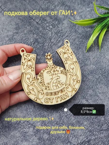 Подкова оберег деревянная "от ГАИ" из фанеры
