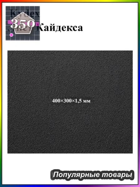 Черный лист кайдекса, используется для изготовления кобур и ножен для ножей.