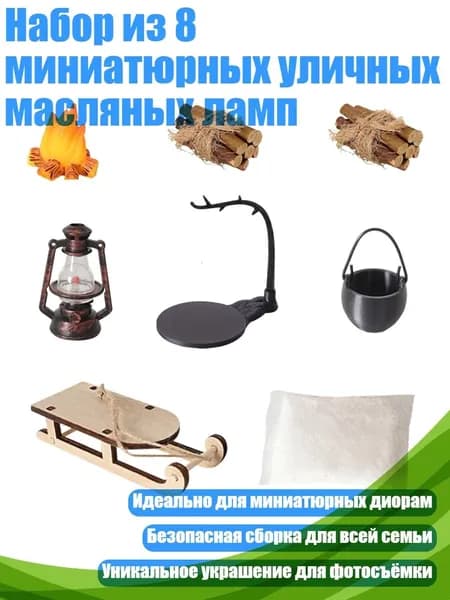 Набор из 8 миниатюрных уличных масляных ламп, - No. 2