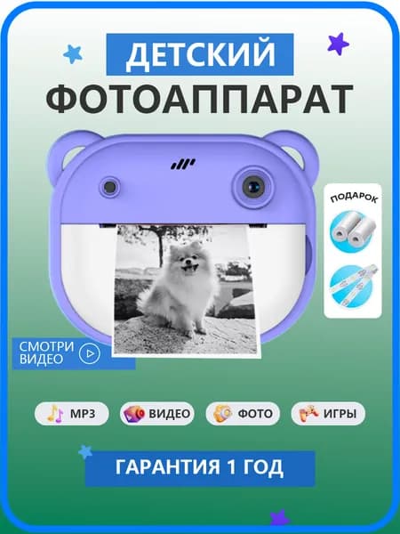 фотоаппарат детский мгновенной печати ,с селфи /играми/таймером,Реальные 48 мп,фиолетовый