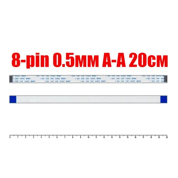 Прямой шлейф FFC 8 pin 20см шаг 0.5мм
