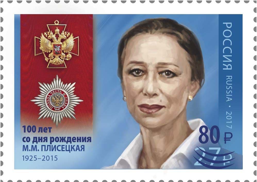 Россия 2025 г. Балерина М. М. Плисецкая. 1 марка с надпечаткой. Негашеная