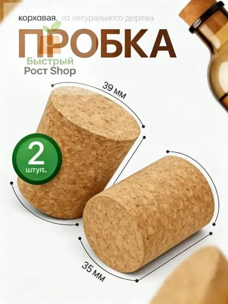 Пробка для термоса из пробкового дерева 39х29х35 мм.