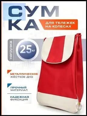 Сумка тележка