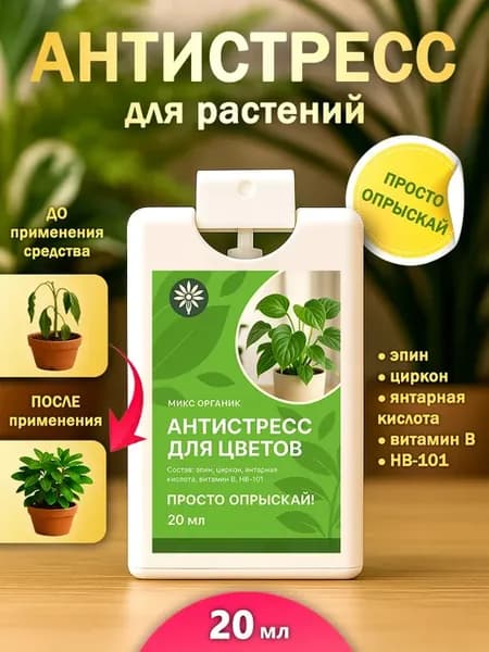 Антистресс для Цветов и Растений 20мл с Пульверизатором