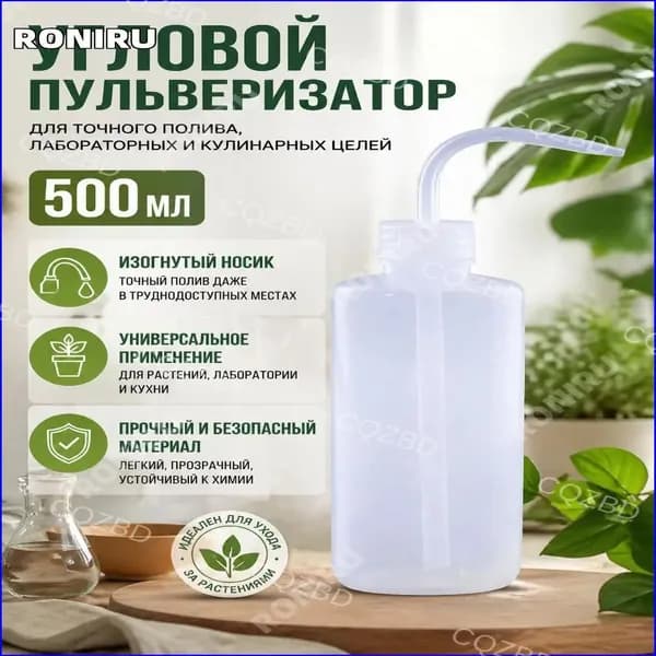 Пульверизатор угловой 500 мл с длинным изогнутым носиком, прозрачная бутылка для точного капельного полива комнатных растений, лабораторного и кулинарного использования