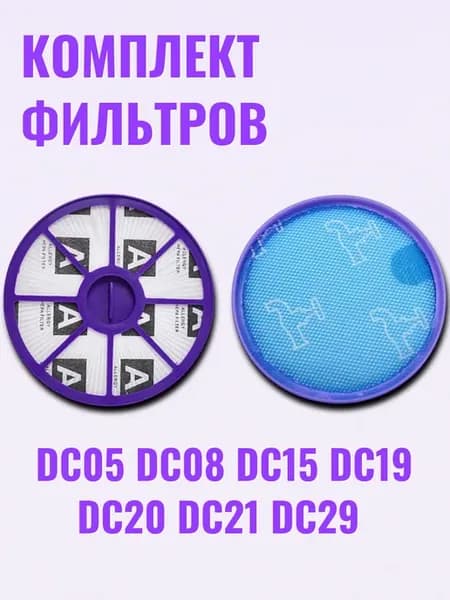 Фильтры для пылесоса DC05 DC08 DC15 DC19 DC20 DC21 DC29
