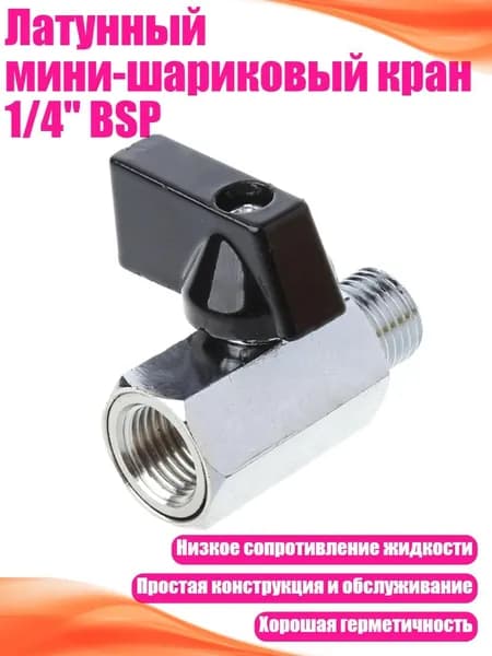 Латунный мини-шариковый кран 1/4" BSP