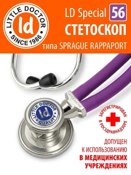 Стетоскоп медицинский Little Doctor тип Раппапорт LD Special 56 см (фиолетовый)