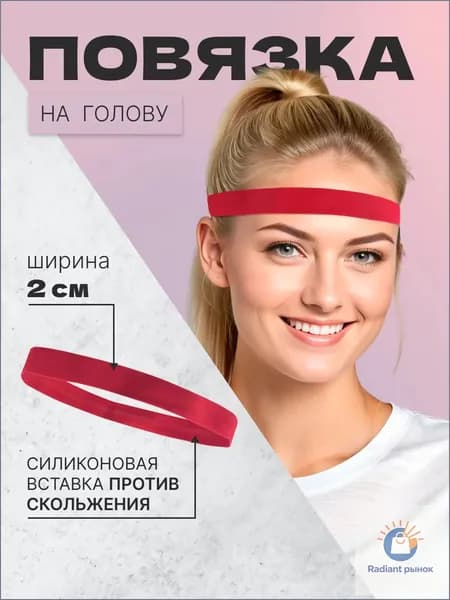 Повязка на голову спортивная, размер: Универсальный