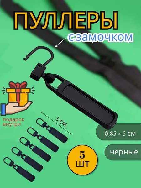Бегунок для молнии, металлические с карабином, в наборе 5 шт., черные + подарок