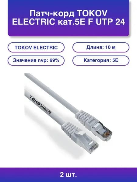 2шт. Патч-корд Electric кат 5Е F utp 24 Awg Lszh 15м Pro