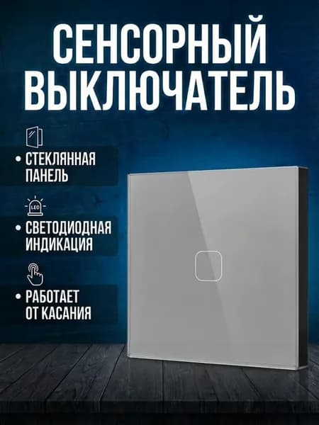 Сенсорный выключатель одноклавишный серый