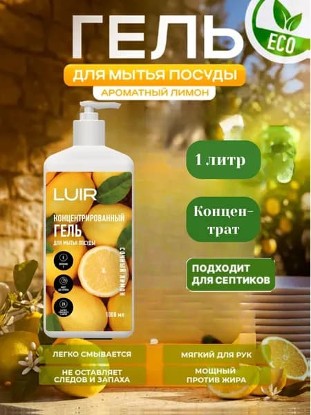 Гель для мытья посуды LUIR 1литр с ароматом лимона, с дозатором