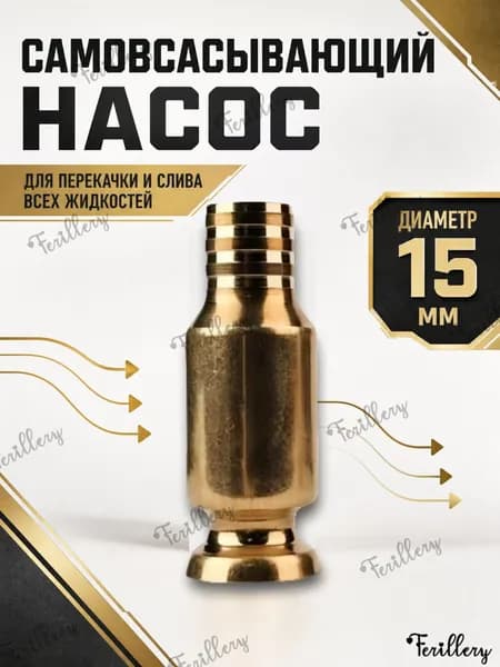 Самовсасывающий насос для перекачки топлива , бензина, масла, воды, жидкости и ГСМ диаметр 15 мм; универсальный/ медный/ для автомобиля, лодки, аквариума