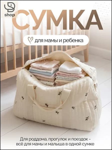 Сумка дорожная, для мамы