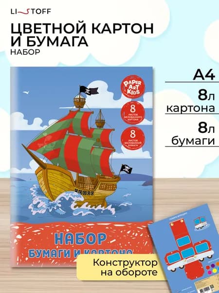 Набор для творчества Listoff 16 листов, цветная бумага и картон для школы
