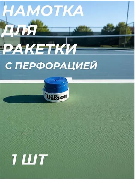 Намотка